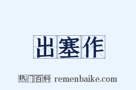 出塞作是什么意思的图片